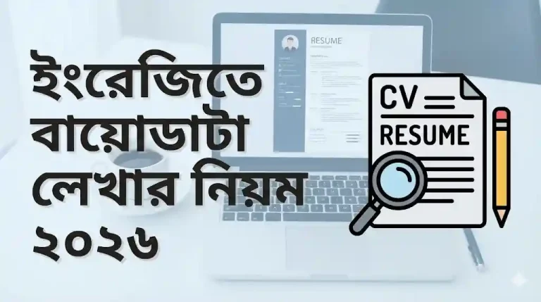 ইংরেজিতে বায়োডাটা লেখার নিয়ম