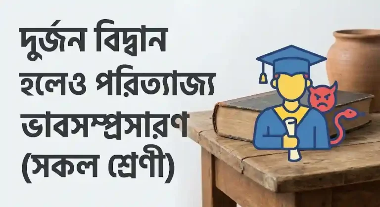 দুর্জন বিদ্বান হলেও পরিত্যাজ্য ভাবসম্প্রসারণ