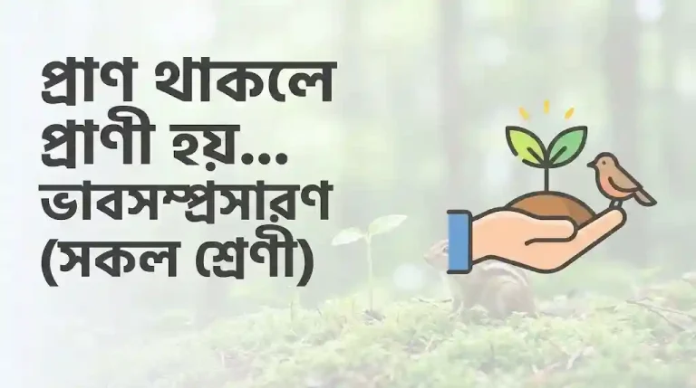 প্রাণ থাকলে প্রাণী হয় ভাবসম্প্রসারণ