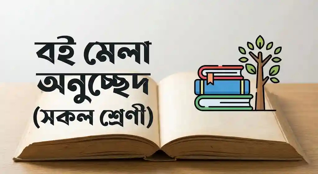 বই মেলা অনুচ্ছেদ