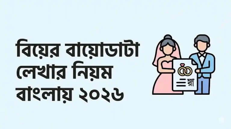 বিয়ের বায়োডাটা লেখার নিয়ম বাংলায়