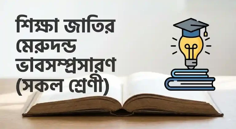 শিক্ষা জাতির মেরুদন্ড ভাবসম্প্রসারণ