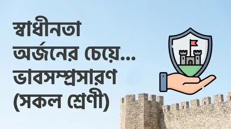স্বাধীনতা অর্জনের চেয়ে রক্ষা করা কঠিন