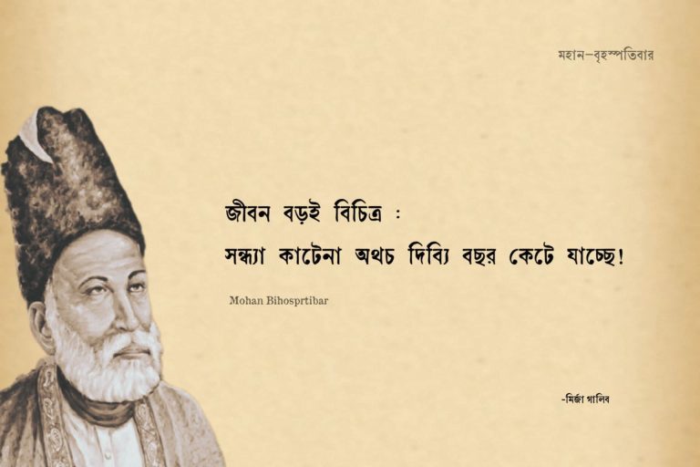 মির্জা গালিবের সেরা ২০টি শায়েরি: প্রেমে ও দর্শন (ছবি + টেক্স)