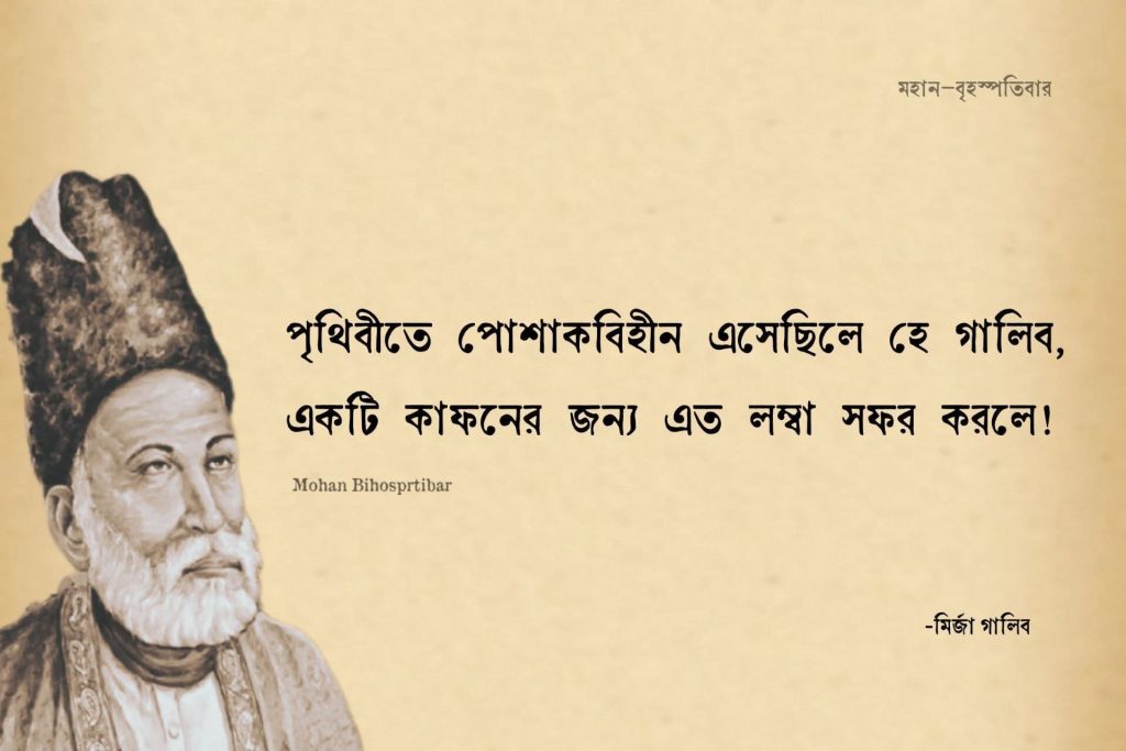 মির্জা গালিবের সেরা ২০টি শায়েরি