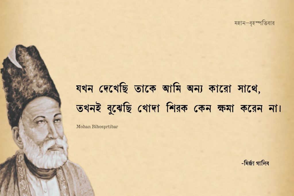 মির্জা গালিবের সেরা ২০টি শায়েরি