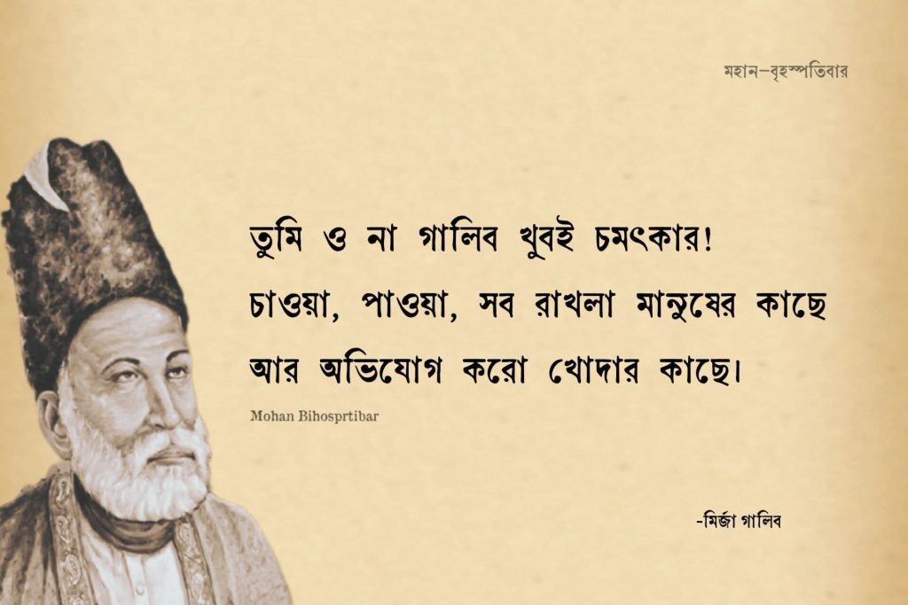 মির্জা গালিবের সেরা ২০টি শায়েরি