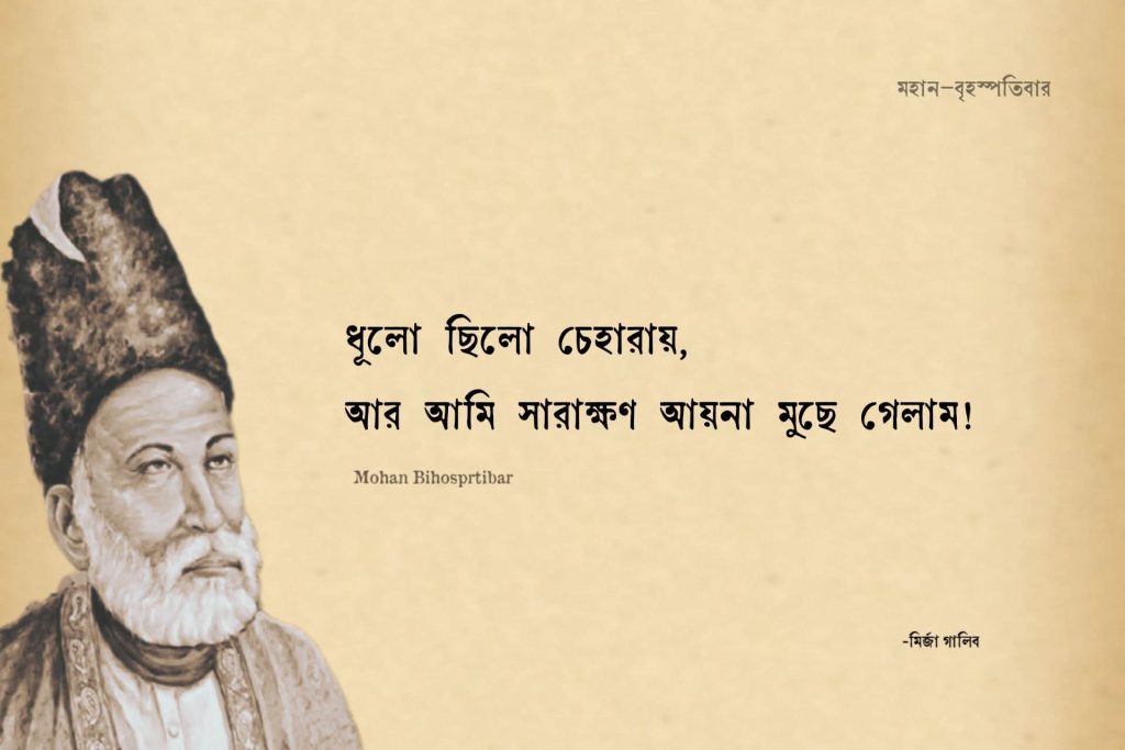 মির্জা গালিবের সেরা ২০টি শায়েরি