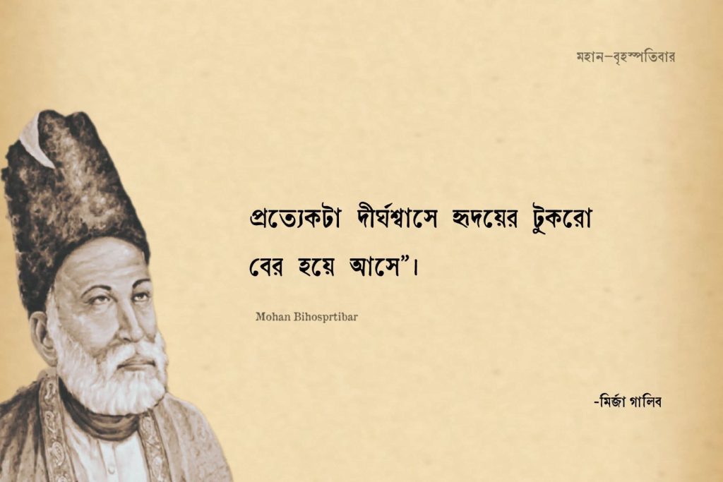 মির্জা গালিবের সেরা ২০টি শায়েরি