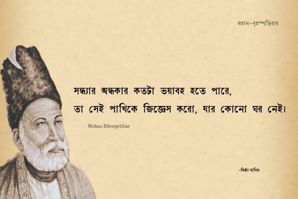 মির্জা গালিবের সেরা ২০টি শায়েরি