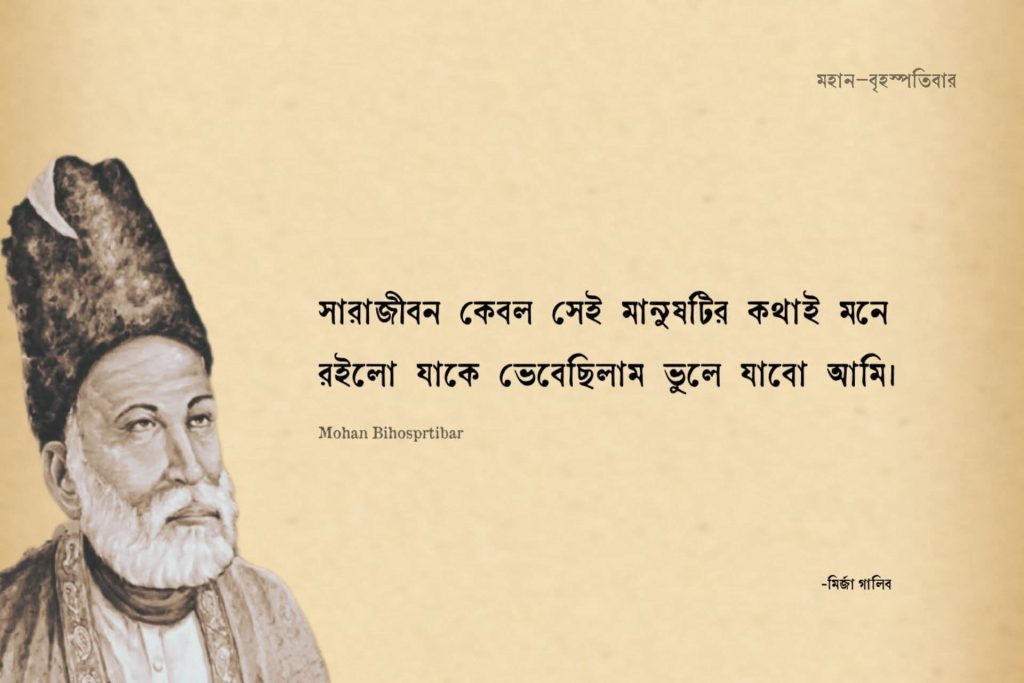মির্জা গালিবের সেরা ২০টি শায়েরি