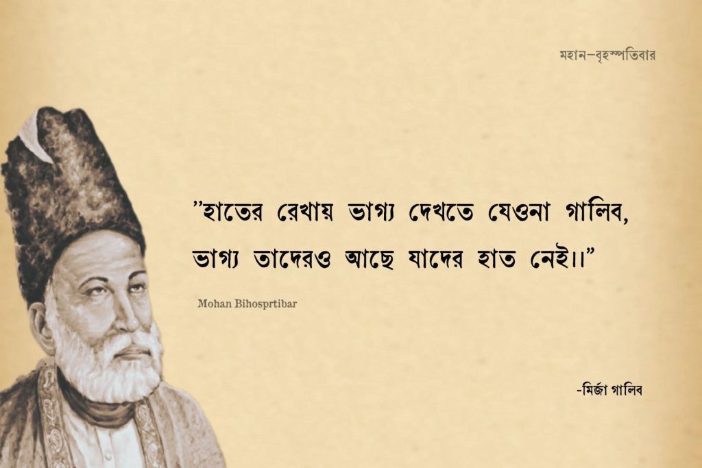 মির্জা গালিবের সেরা ২০টি শায়েরি