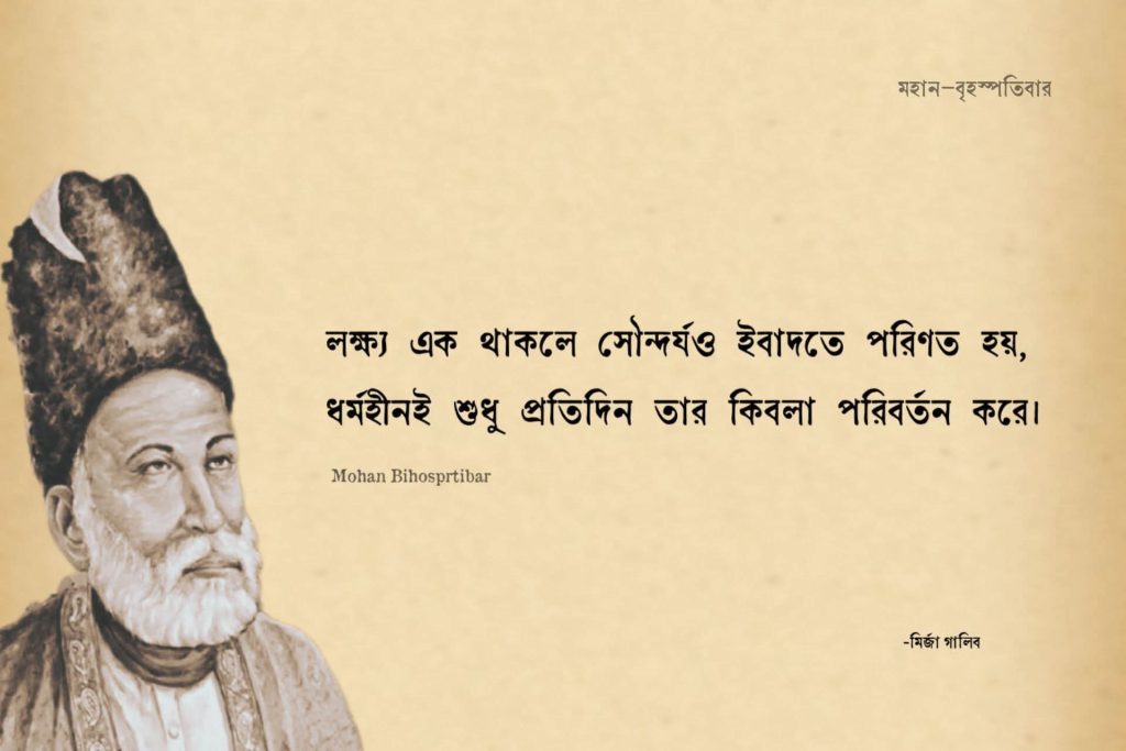 মির্জা গালিবের সেরা ২০টি শায়েরি
