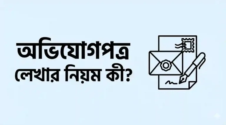 অভিযোগপত্র লেখার নিয়ম