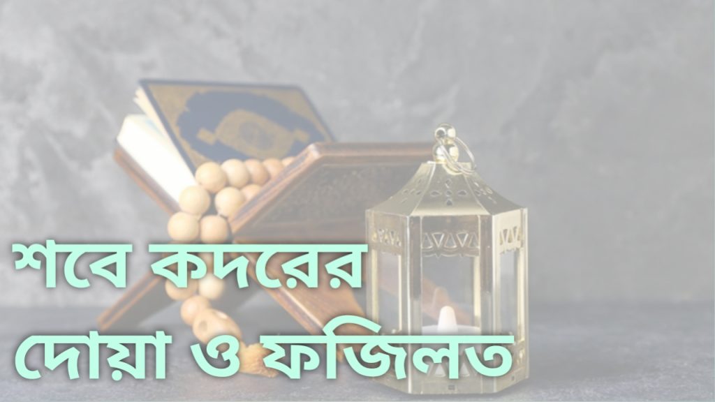 শবে কদরের দোয়া ও ফজিলত (২০২৬)