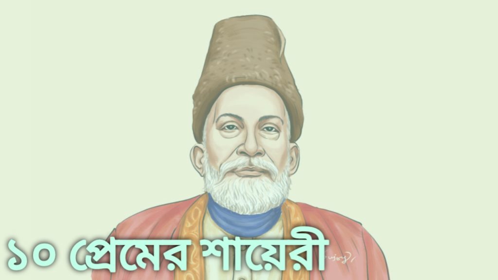 মির্জা গালিবের সেরা ১০টি প্রেমের শায়েরী ও অর্থ
