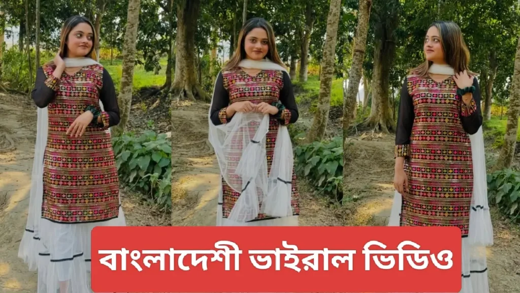 নতুন ভাইরাল লিংক ভিডিও বাংলাদেশ