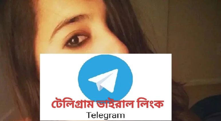 টেলিগ্রাম ভাইরাল লিংক