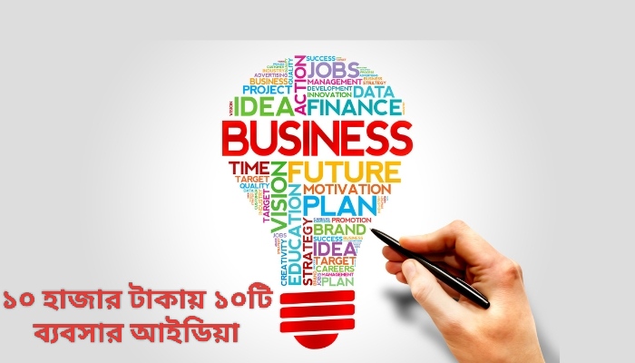 ১০ হাজার টাকায় ১০টি ব্যবসার আইডিয়া
